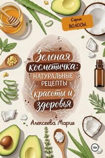 Зелёная косметичка: натуральные рецепты красоты и здоровья. Серия «Волосы» - Мария Алексеева