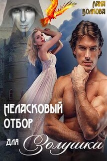 Неласковый отбор для Золушки - Лана Волкова