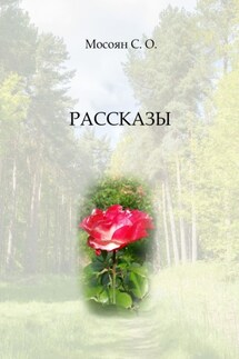 Рассказы - Соси Мосоян