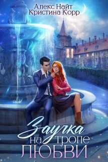 Заучка на тропе любви - Алекс Найт, Кристина Корр