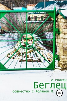 Беглец - Екатерина Гликен