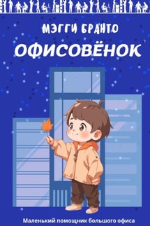 Офисовёнок - Мэгги Бранто