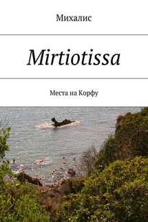 Mirtiotissa. Места на Корфу - Михалис