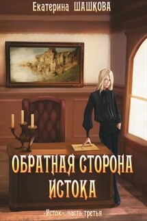 Обратная сторона Истока - Екатерина Шашкова