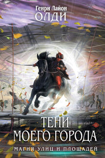 Хоанга - Генри Олди