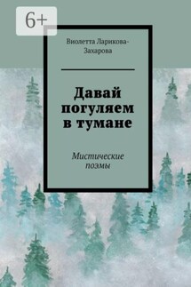Давай погуляем в тумане - Виолетта Ларикова-Захарова