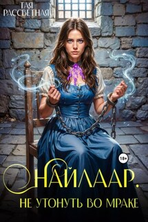 Найлаар. Не утонуть во мраке. Книга 3 - Тая Рассветная