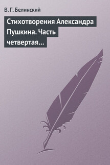 Стихотворения Александра Пушкина. Часть четвертая… - Виссарион Белинский
