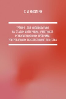 Тренинг для индивидуумов на стадии интеграции, участников реабилитационных программ, употреблявших психоактивные вещества - Сергей Никитин
