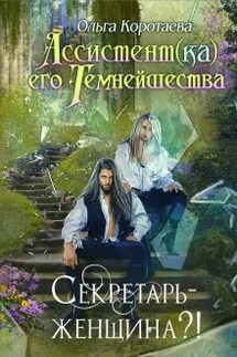 Ассистент(ка) Его Темнейшества. Секретарь - женщина?! - Ольга Коротаева