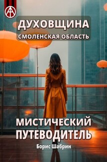 Духовщина. Смоленская область. Мистический путеводитель - Борис Шабрин