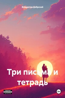 Три письма и тетрадь - Владислав Дебрский