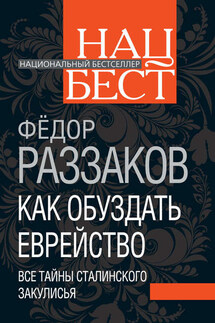 Как обуздать еврейство. Все тайны сталинского закулисья - Федор Раззаков