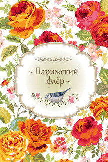 Парижский флёр - Элоиза Джеймс
