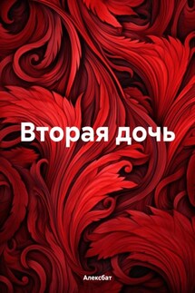 Вторая дочь - Алексбат