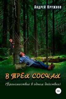 В трёх соснах - Андрей Кружнов
