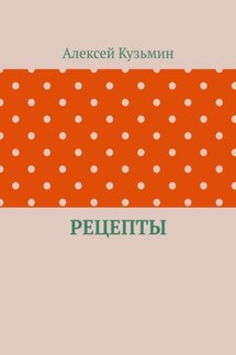 Рецепты - Алексей Кузьмин