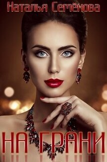 На грани - Наталья Семенова