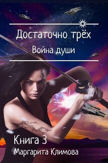 Достаточно трёх. Война души. Книга 3 - Маргарита Климова