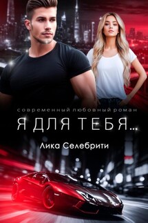 Я для тебя… - Лика Селебрити