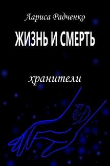 Жизнь и Смерть. Хранители