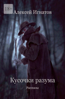 Кусочки разума. Рассказы - Алексей Игнатов