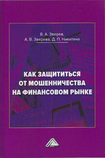 Как защититься от мошенничества на финансовом рынке - Анна Викторовна Зверева, Дарья Петровна Никитина