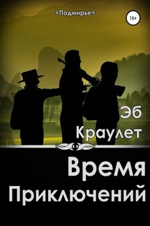 Время приключений - Эб Краулет
