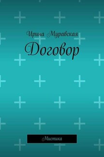 Договор. Мистика - Ирина Муравская