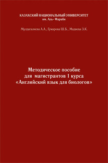 Английский язык. Учебно-методическое пособие к практическим занятиям для биологов бакалавриата и магистратуры - З. К. Мадиева, Айжан Айдынгалиевна Мулдагалиева