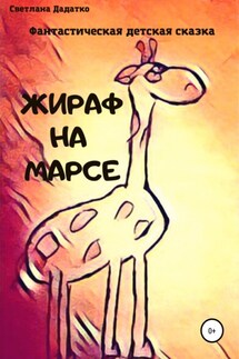 Жираф на Марсе - Светлана Дадатко
