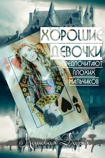 Хорошие девочки предпочитают плохих мальчиков - Дарья Кошевая