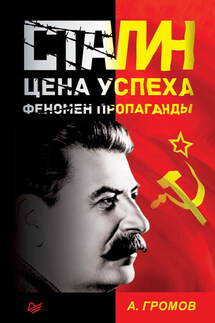 Сталин. Цена успеха, феномен пропаганды - Алекс Громов