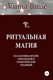 Ритуальная магия на базе викканской, германской и герметической традиций - Viima Rune