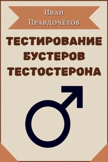 Тестирование бустеров тестостерона - Иван Правдочётов