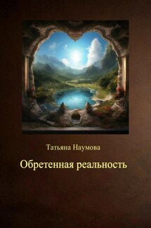 Обретенная реальность - Татьяна Наумова