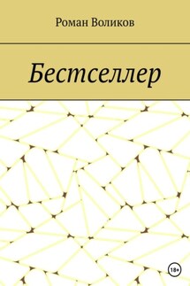 Бестселлер - Роман Воликов