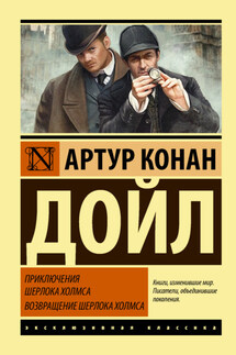 Приключения Шерлока Холмса. Возвращение Шерлока Холмса - Артур Дойл