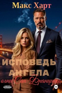 Исповедь ангела. Огни Сан-Франциско - Макс Харт