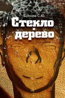 Стекло и дерево - Сергей Буянов