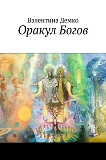 Оракул Богов - Валентина Демко