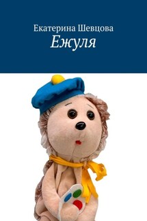 Ежуля - Екатерина Шевцова