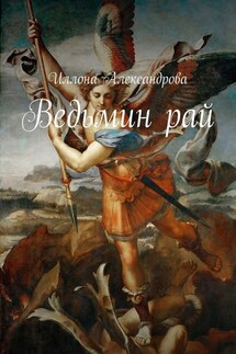 Ведьмин рай - Иллона Александрова
