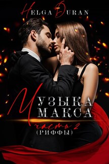 Музыка Макса ч2(риффы) - Helga Duran