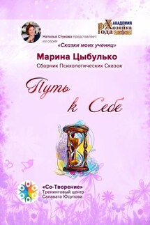 Путь к себе. Сборник Психологических Сказок - Марина Цыбулько