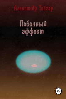 Побочный эффект - Александр Тайгар