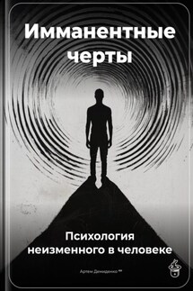 Имманентные черты: Психология неизменного в человеке - Артем Демиденко