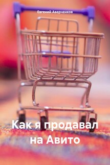 Как я продавал на Авито - Евгений Аверченков
