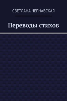 Переводы стихов