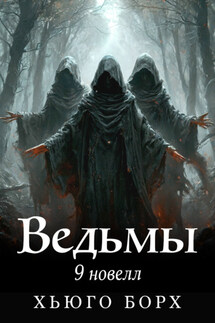 Ведьмы. 9 новелл - Хьюго Борх